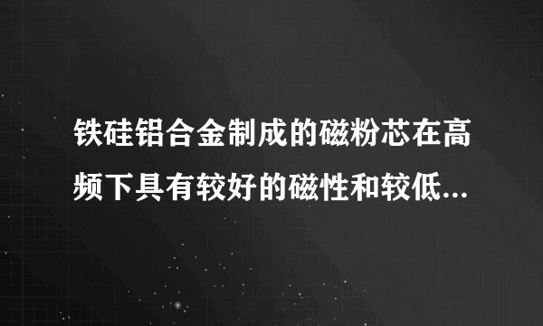 铁硅铝合金制成的磁粉芯在高频下具有较好的磁性和较低的损耗，所以被用作新型电子节能材料，由于铅、硅的含量影响铁硅铅合金的性能。某研究小组同学欲测定该合金中铝的含量，设计了如图实验。$①\backsim ③$所涉及的实验操作方法中，用到过滤的是____（填序号）①中发生反应的离子方程式是____A.溶液C含有3种阴离子B.③中发生了氧化还原反应C.②中的氢氧化钠溶液可用氨水代替若红棕色固体E为纯净物，则合金中铝的质量分数为____