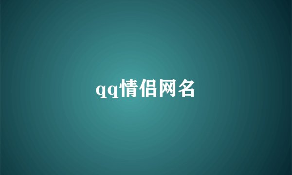 qq情侣网名
