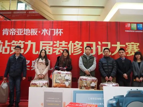 第九届肯帝亚地板•木门杯装修日记大赛颁奖盛典完美收官