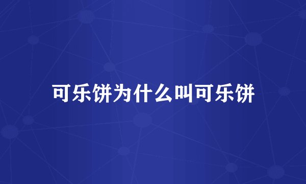 可乐饼为什么叫可乐饼