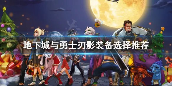 《地下城与勇士》刃影怎么加点？刃影加点方案分享