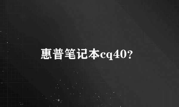 惠普笔记本cq40？