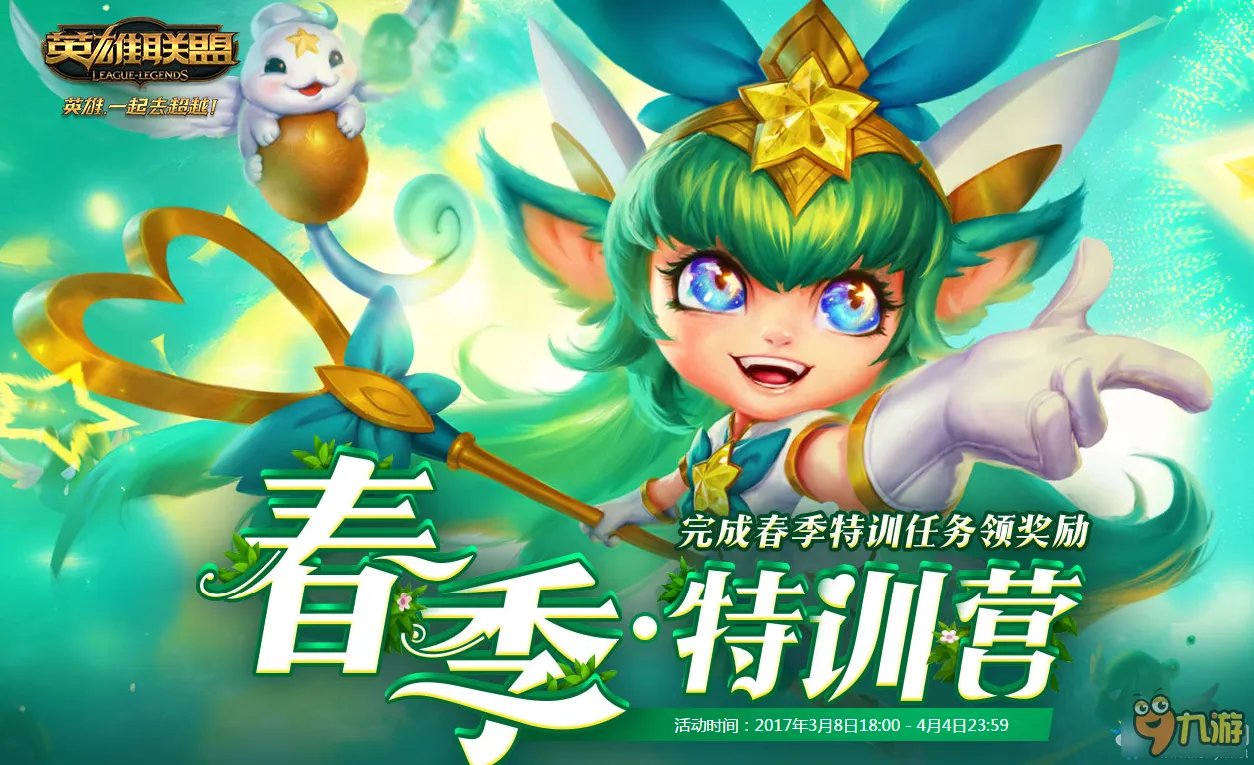 《LOL》春季特训营2017最新地址 春季特训营活动官网