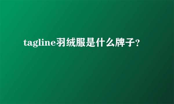tagline羽绒服是什么牌子？