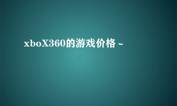 xboX360的游戏价格～