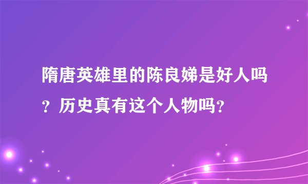 隋唐英雄里的陈良娣是好人吗？历史真有这个人物吗？