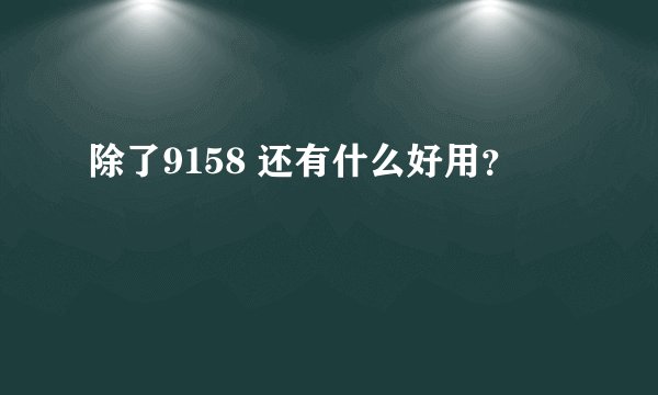 除了9158 还有什么好用？