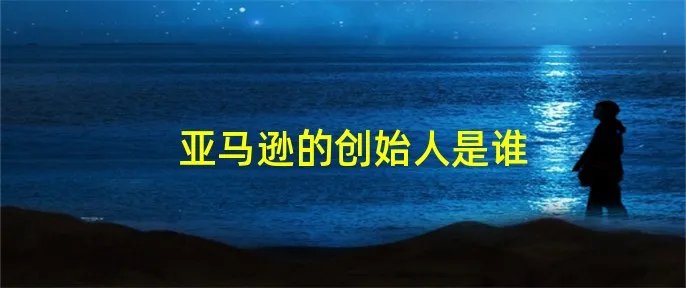 亚马逊的创始人是谁