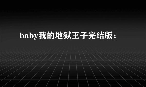 baby我的地狱王子完结版；