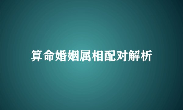 算命婚姻属相配对解析