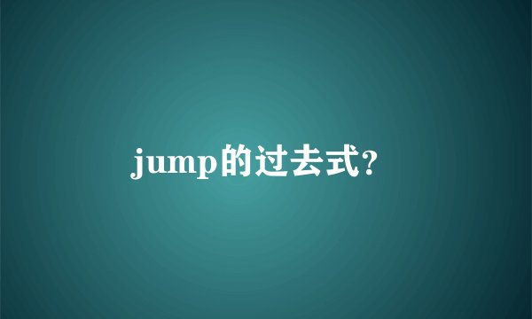 jump的过去式？