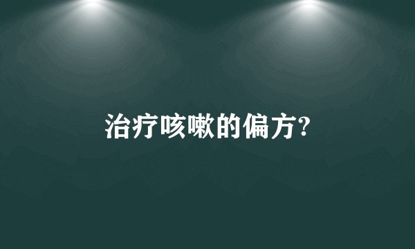 治疗咳嗽的偏方?