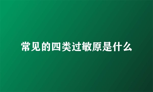 常见的四类过敏原是什么