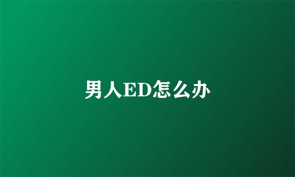 男人ED怎么办