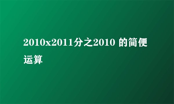 2010x2011分之2010 的简便运算