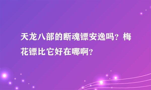天龙八部的断魂镖安逸吗？梅花镖比它好在哪啊？