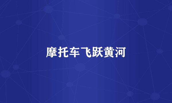 摩托车飞跃黄河