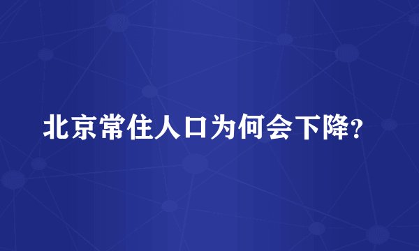 北京常住人口为何会下降？