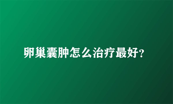 卵巢囊肿怎么治疗最好？