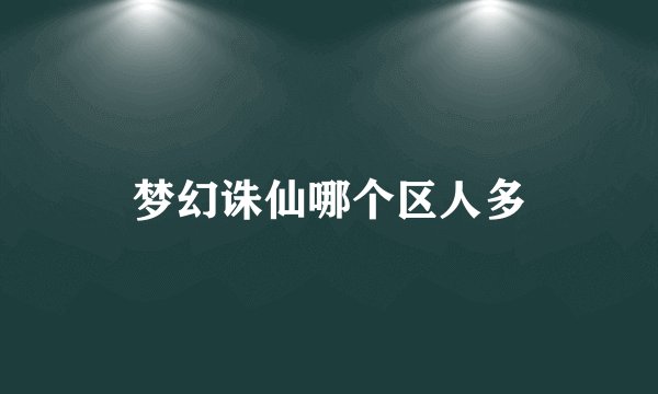 梦幻诛仙哪个区人多