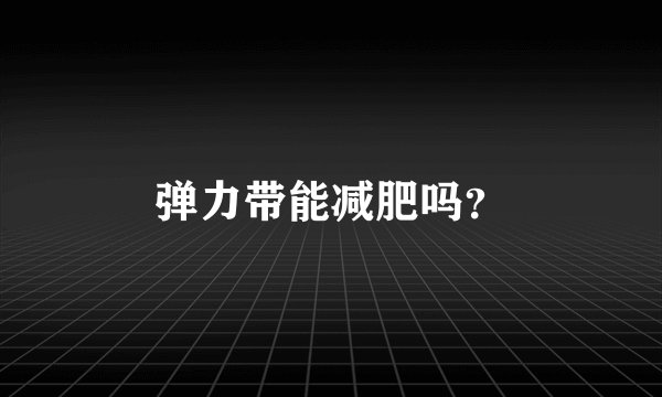 弹力带能减肥吗？