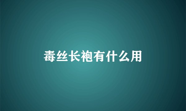 毒丝长袍有什么用