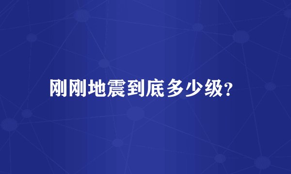 刚刚地震到底多少级？