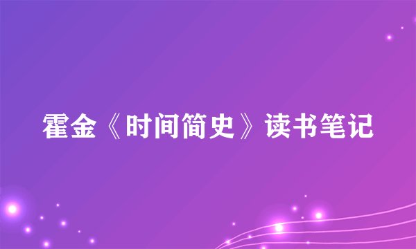 霍金《时间简史》读书笔记