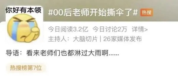 “00后老师开始撕伞了”登上热搜，这到底是一个什么梗？