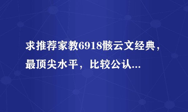 求推荐家教6918骸云文经典，最顶尖水平，比较公认的代表作那种吧，谢谢！