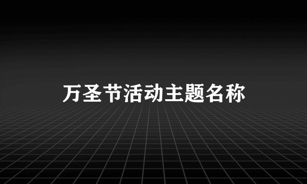 万圣节活动主题名称