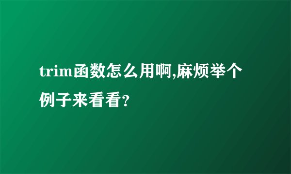 trim函数怎么用啊,麻烦举个例子来看看？