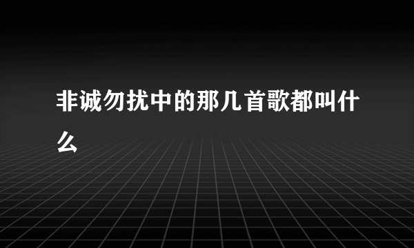 非诚勿扰中的那几首歌都叫什么
