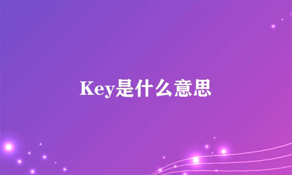 Key是什么意思