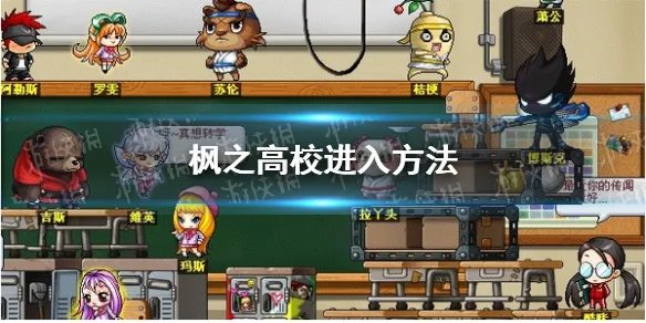 《冒险岛枫之传说》枫之高校进入方法