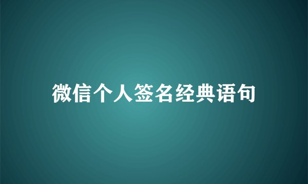 微信个人签名经典语句