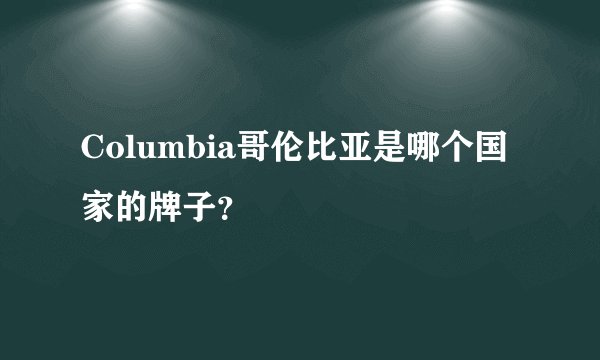 Columbia哥伦比亚是哪个国家的牌子？