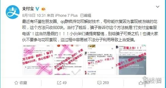 不法分子疯传“花呗解封技术”只要800元 支付宝辟谣