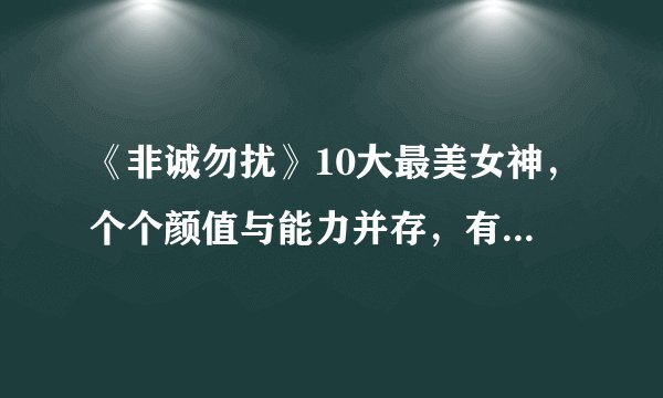 《非诚勿扰》10大最美女神，个个颜值与能力并存，有你喜欢的吗？