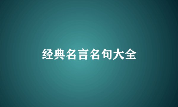经典名言名句大全