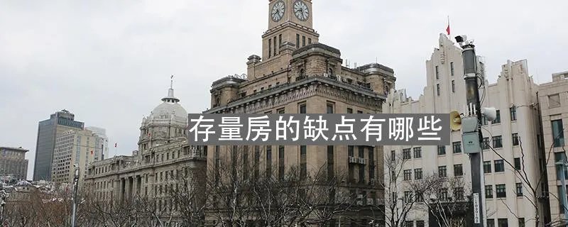 存量房的缺点有哪些