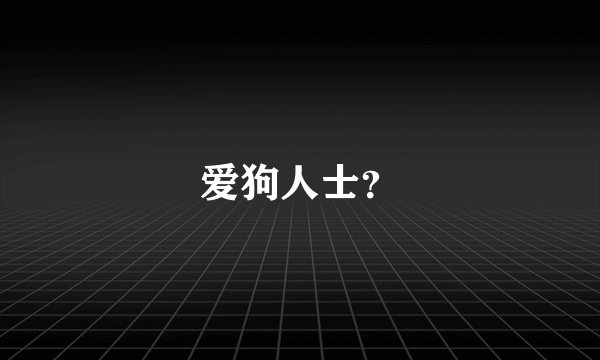 爱狗人士？