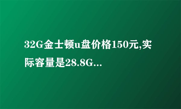 32G金士顿u盘价格150元,实际容量是28.8G,是真是假?