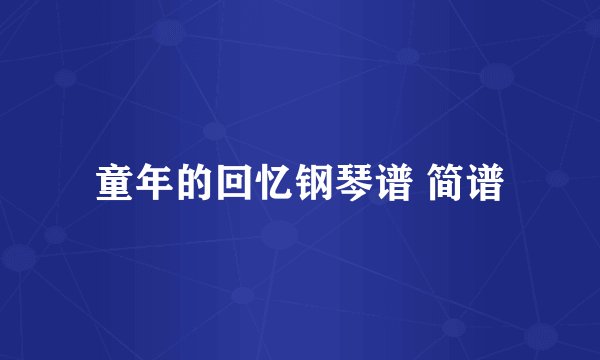 童年的回忆钢琴谱 简谱