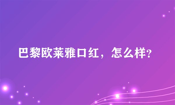 巴黎欧莱雅口红，怎么样？