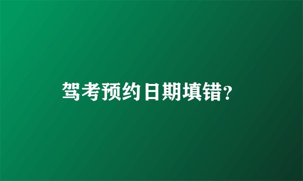 驾考预约日期填错？