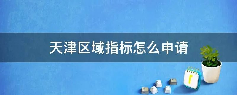 天津区域指标怎么申请