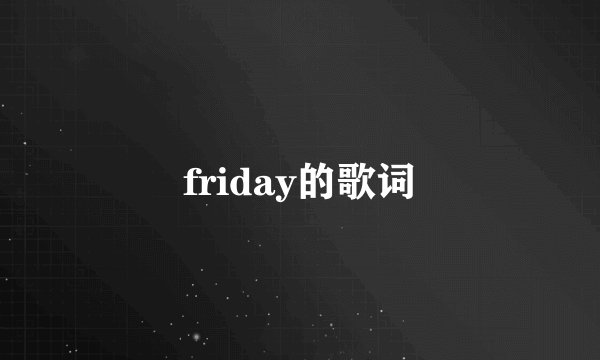 friday的歌词