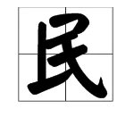 “民”的部首是什么？