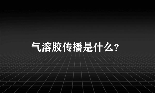 气溶胶传播是什么？